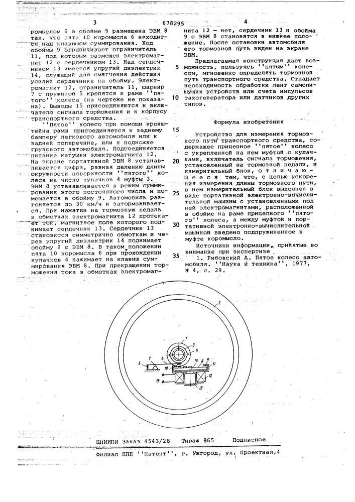 Устройство для измерения тормозного пути транспортного средства (патент 678295)