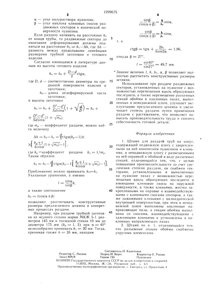 Штамп для раздачи труб на конус (патент 1299675)