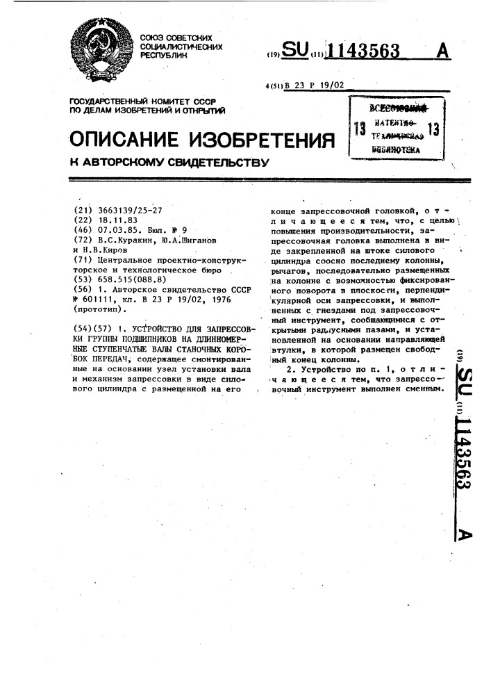 Устройство для запрессовки группы подшипников на длинномерные ступенчатые валы станочных коробок передач (патент 1143563)