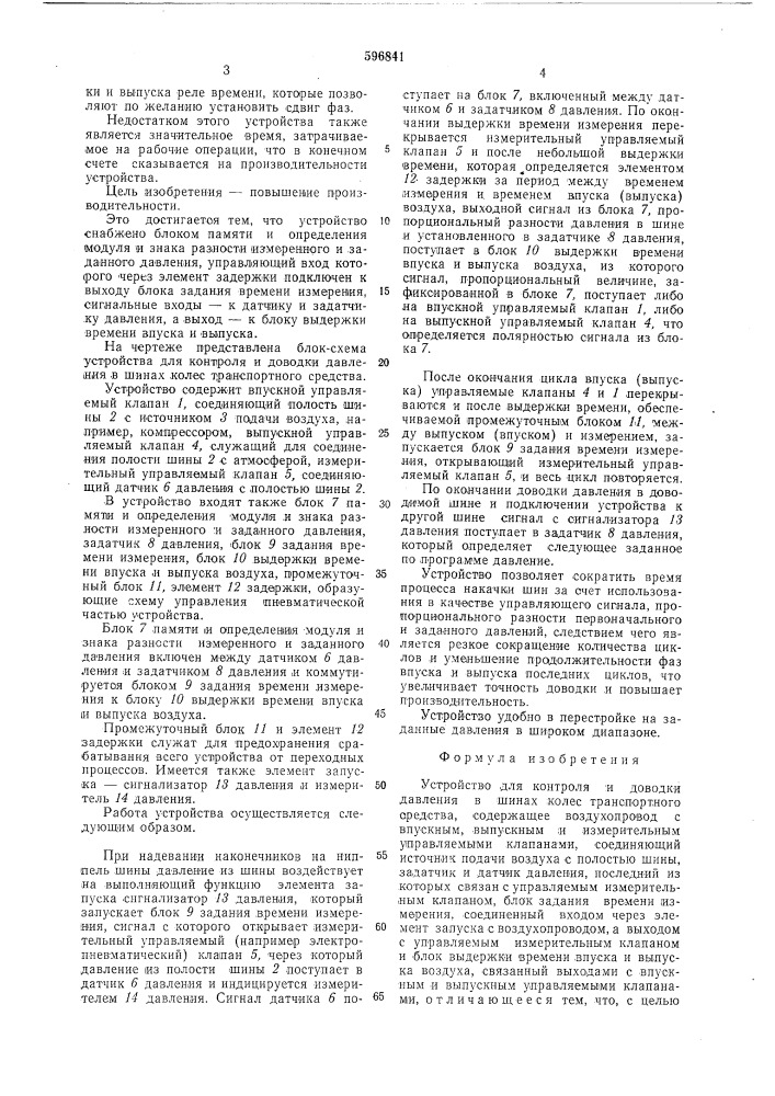 Устройство для контроля и регулировки давления в шинах колес транспортного средства (патент 596841)