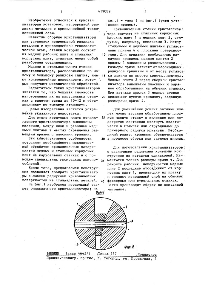 Кристаллизатор (патент 419089)