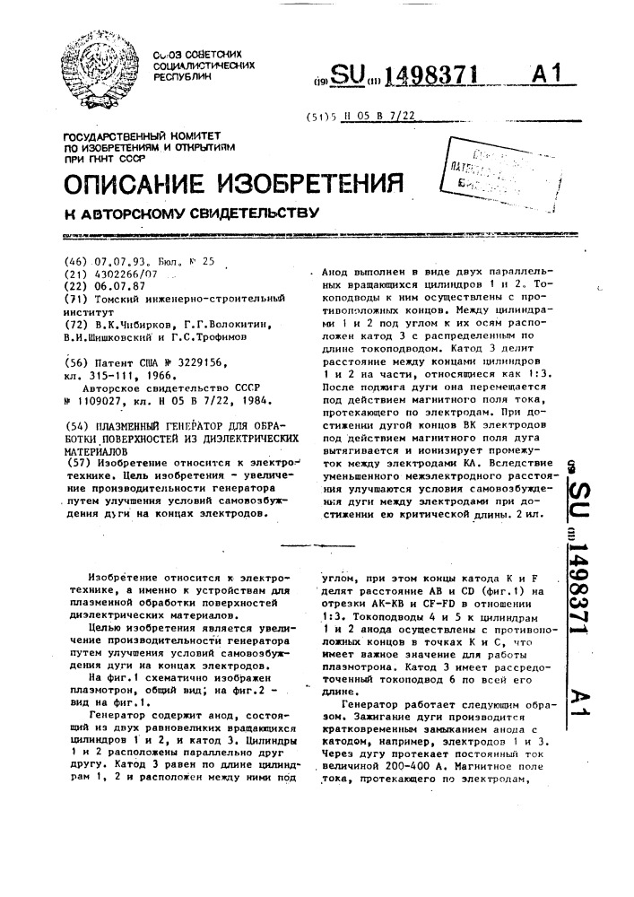 Плазменный генератор для обработки поверхностей из диэлектрических материалов (патент 1498371)