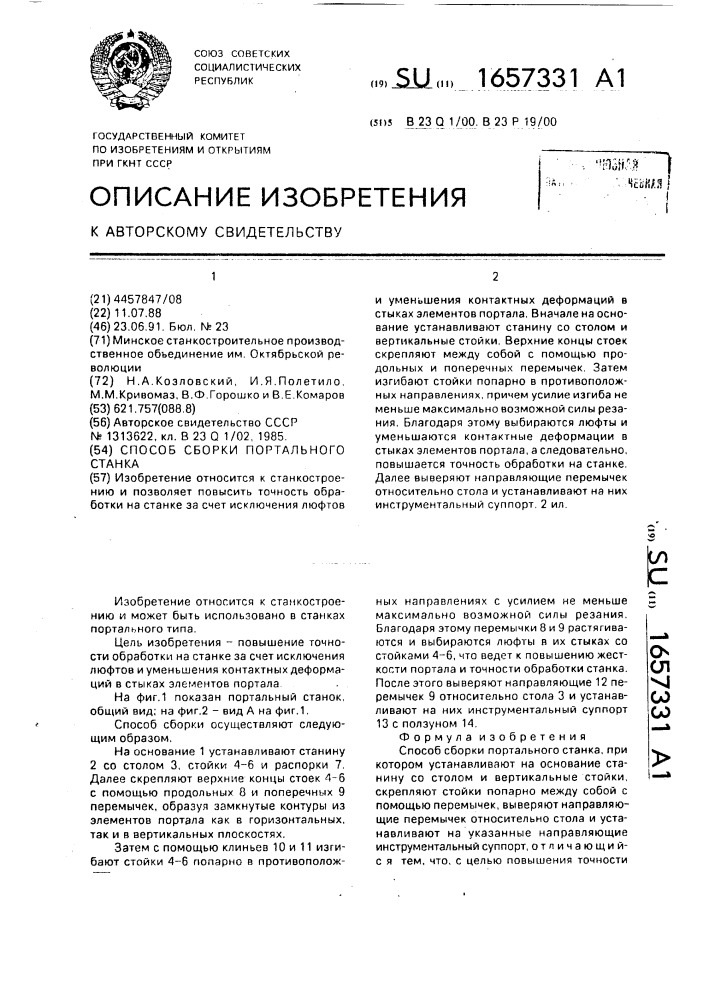 Способ сборки портального станка (патент 1657331)