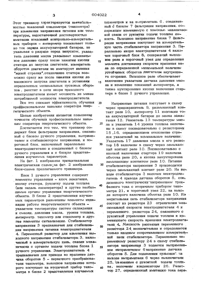 Тренажер оператора энергетического объекта (патент 604022)