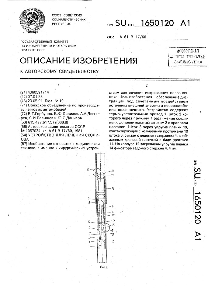 Устройство для лечения сколиоза (патент 1650120)