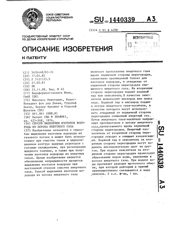 Способ выделения изотопов водорода из потока инертного газа (патент 1440339)