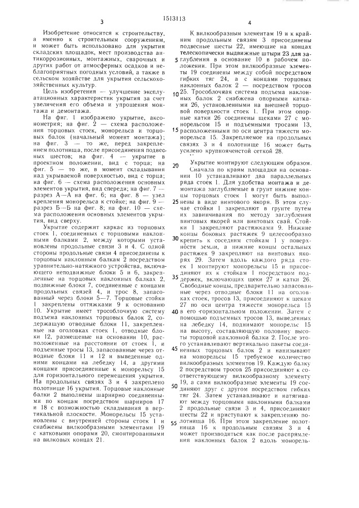 Укрытие (патент 1513113)
