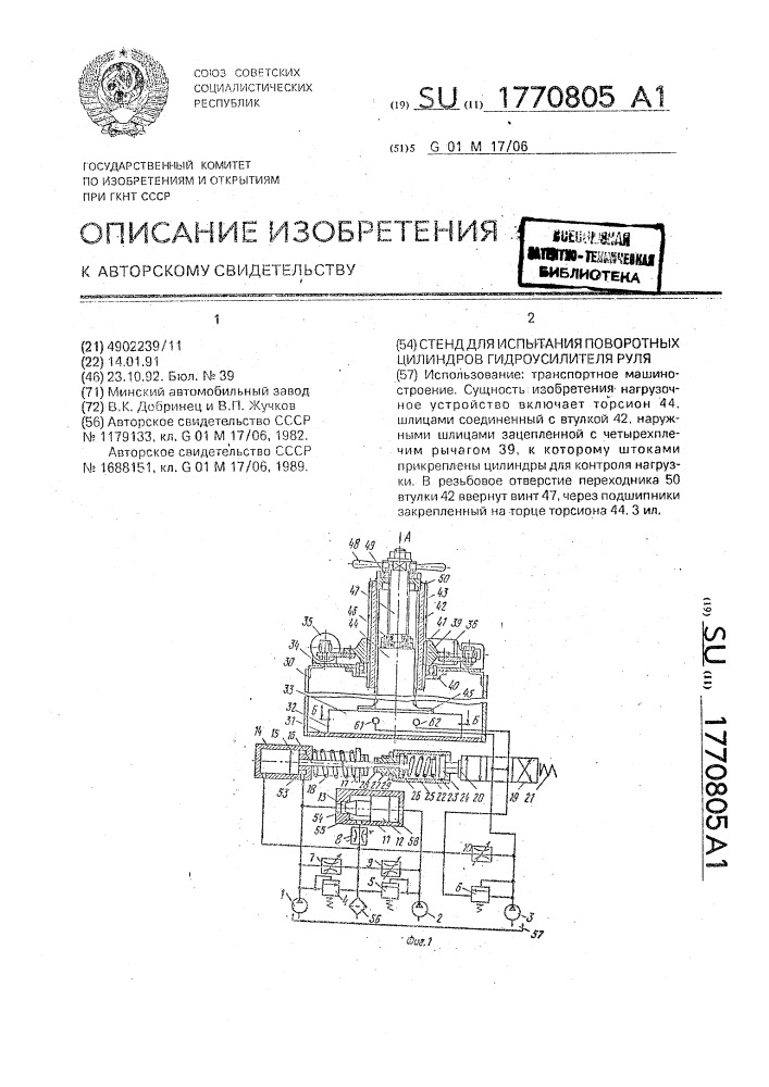 Стенд для испытания поворотных цилиндров гидроусилителя руля (патент 1770805)