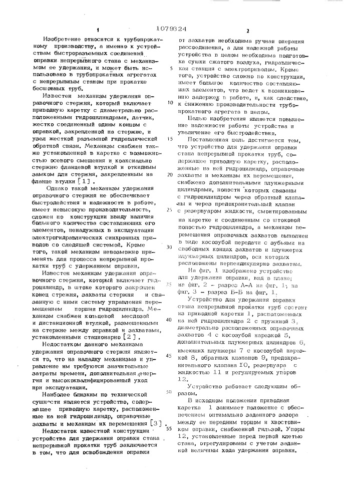 Устройство для удержания оправки стана непрерывной прокатки труб (патент 1079324)