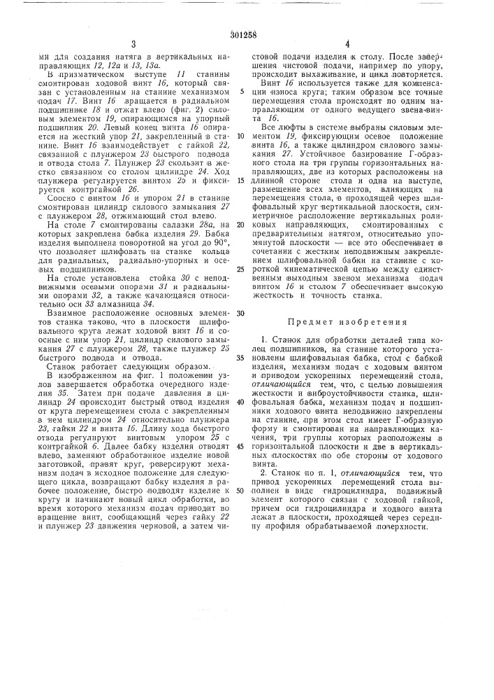 Станок для обработки деталей типа колец подшипников (патент 301258)