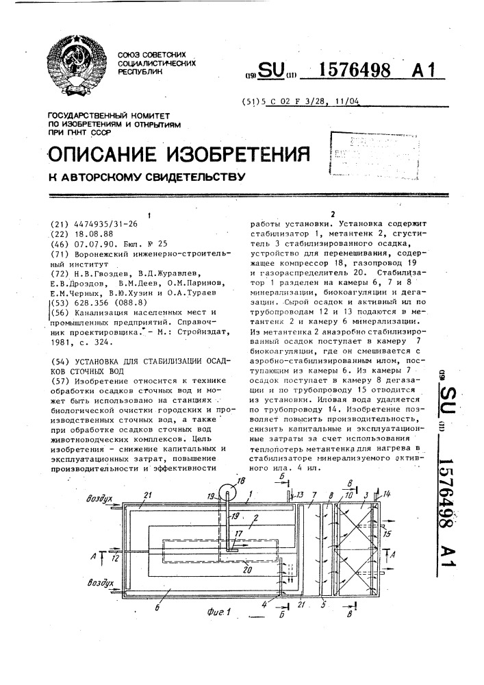 Установка для стабилизации осадков сточных вод (патент 1576498)