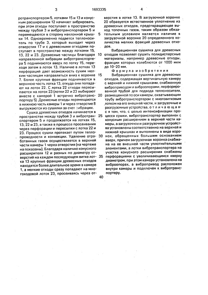 Вибрационная сушилка для древесных отходов (патент 1693335)