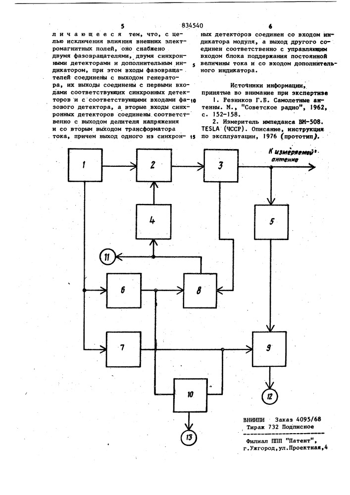Устройство для измерения входных сопро-тивлений ahtehh (патент 834540)
