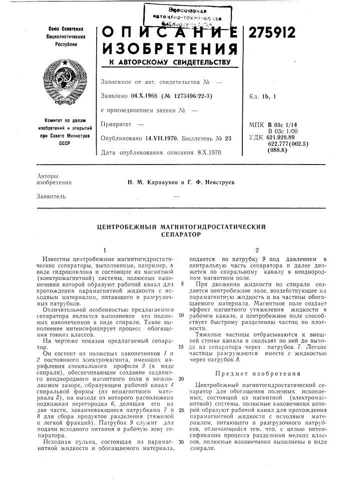 Центробежный магнитогидростатический сепаратор (патент 275912)
