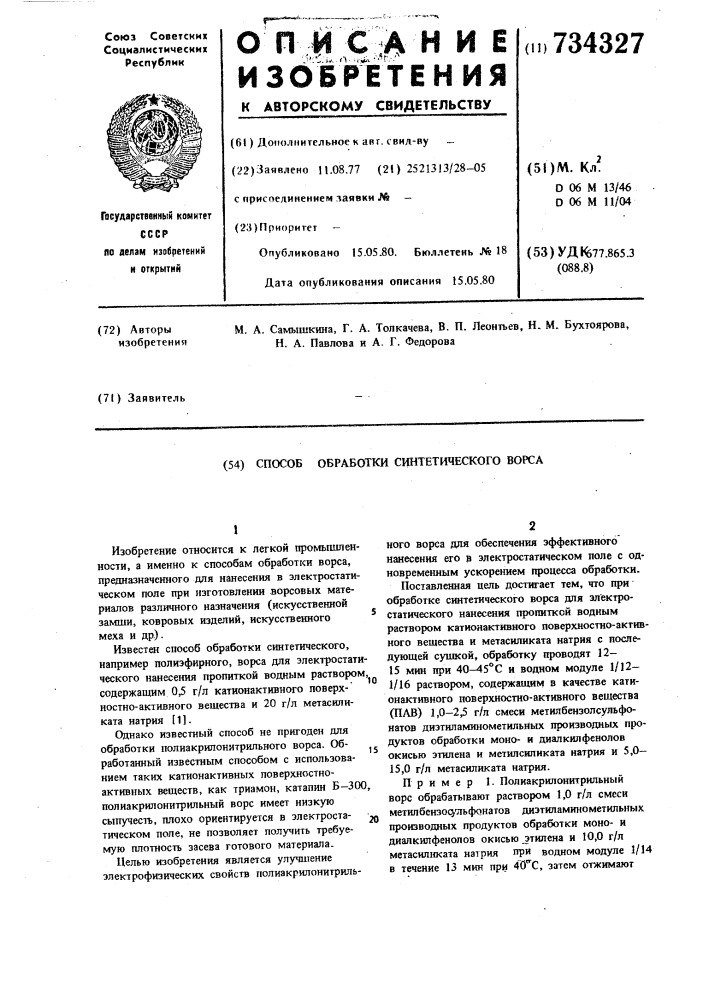 Способ обработки синтетического ворса (патент 734327)