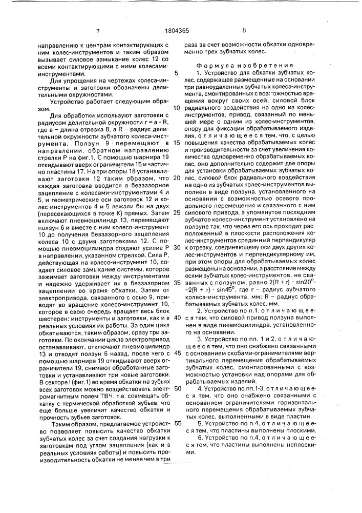 Устройство для обкатки зубчатых колес (патент 1804365)