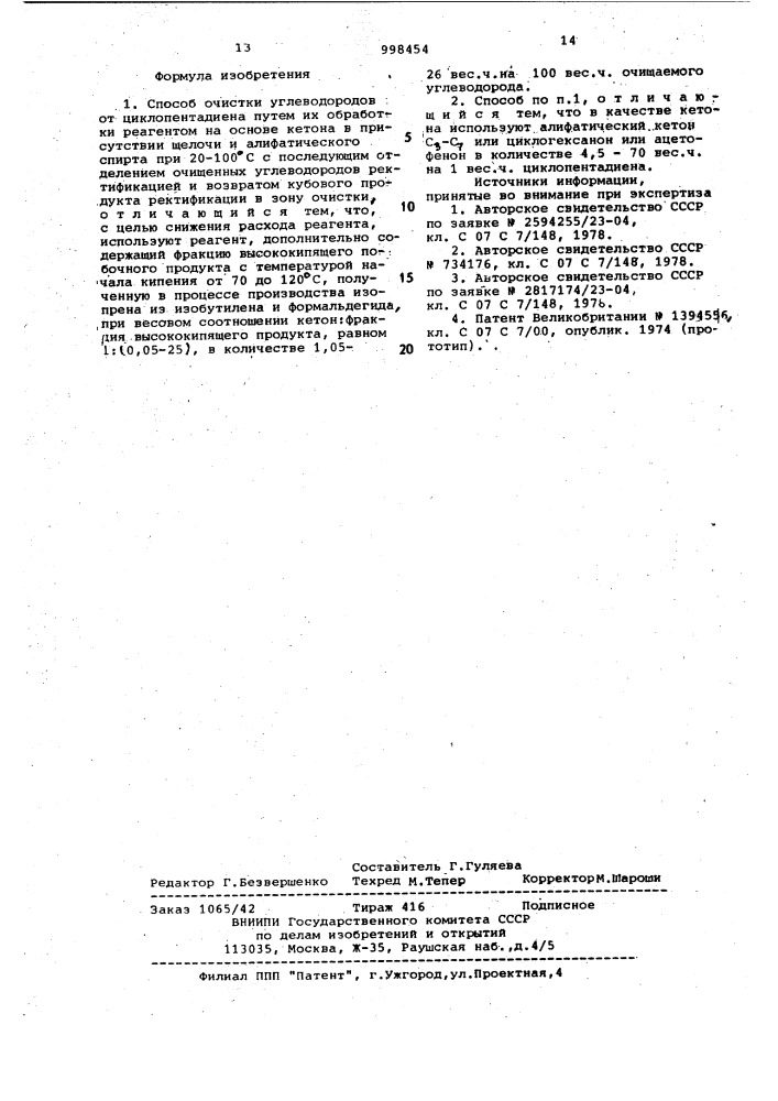 Способ очистки углеводородов от циклопентадиена (патент 998454)