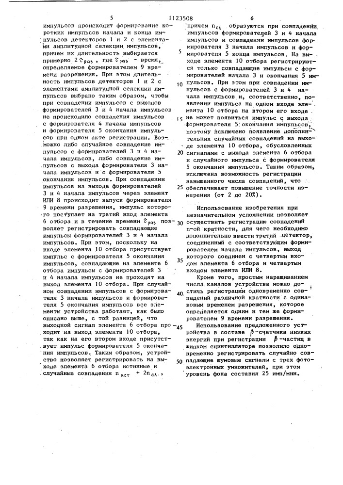 Устройство для регистрации истинных и случайных совпадений (патент 1123508)