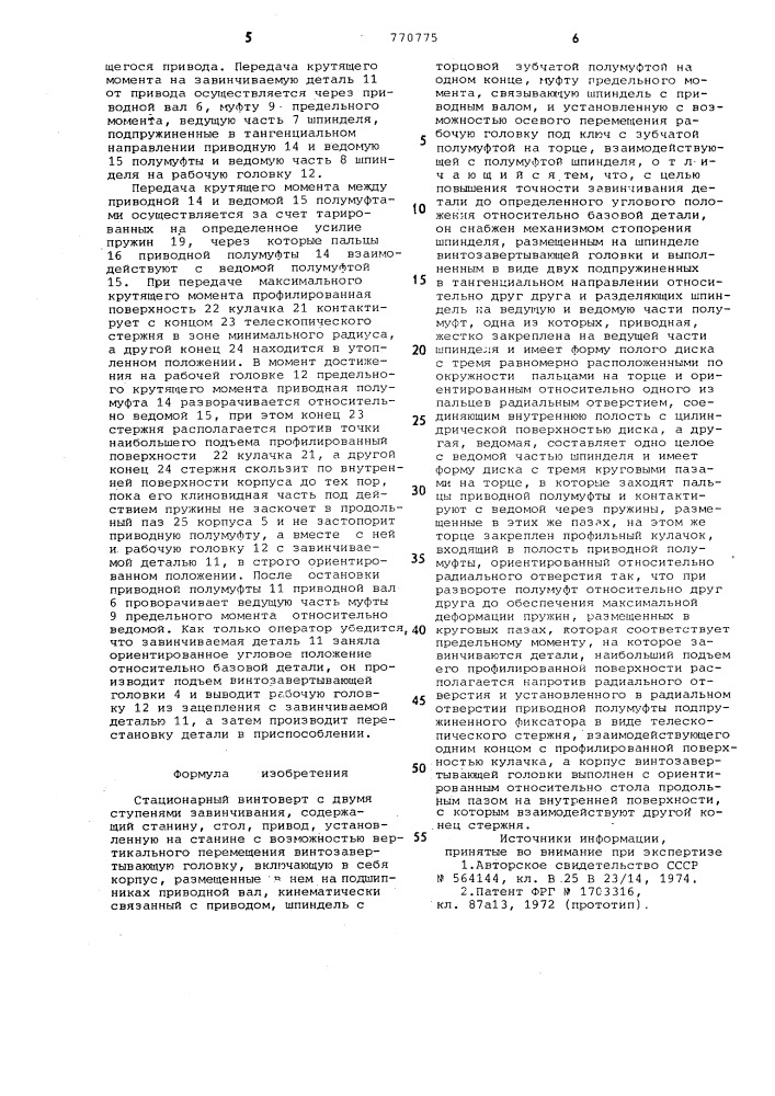 Стационарный винтоверт с двумя ступенями завинчивания (патент 770775)