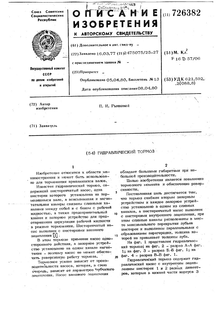 Гидравлический тормоз (патент 726382)