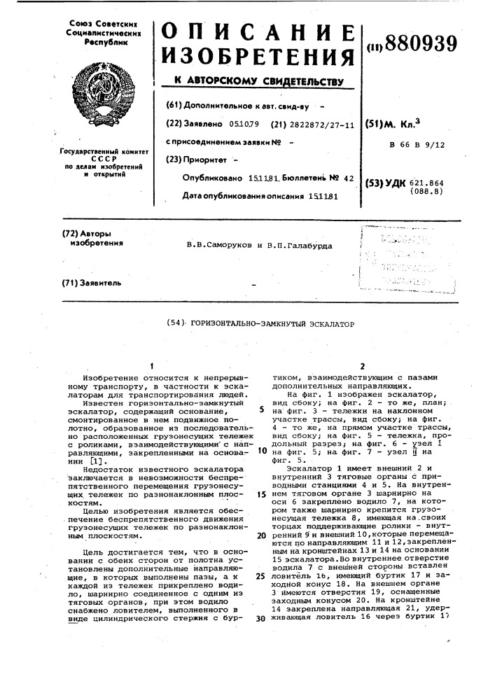 Горизонтально-замкнутый эскалатор (патент 880939)