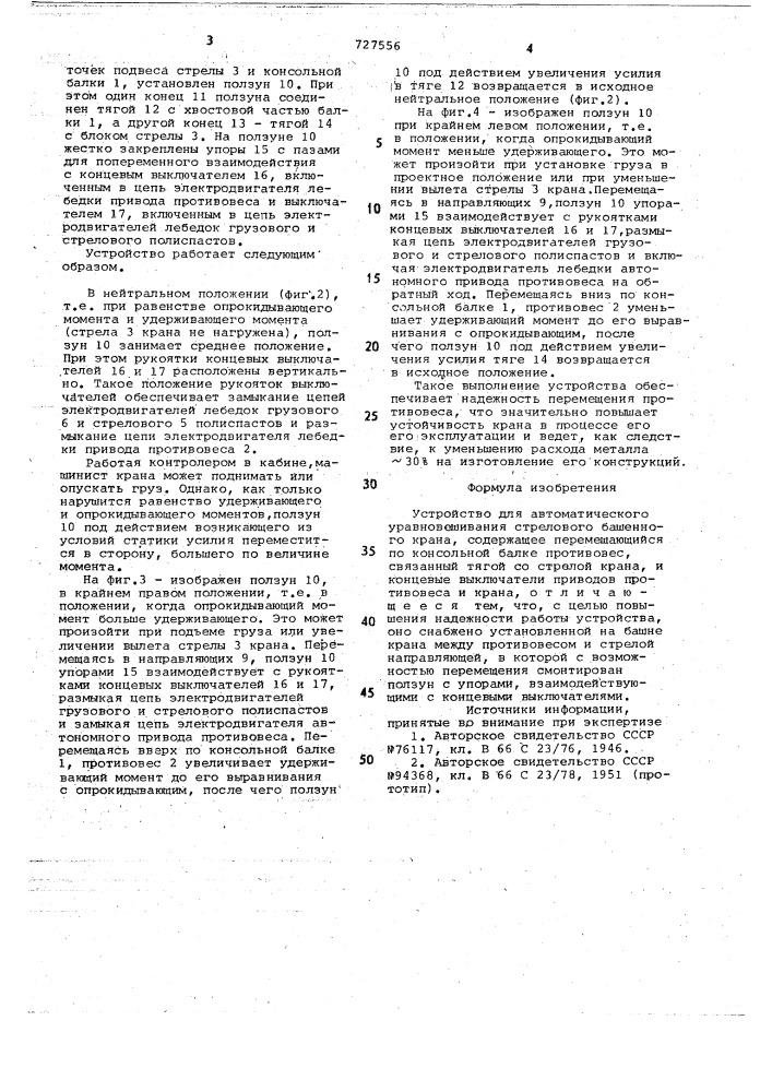 Устройство для автоматического уравновешивания стрелового башенного крана (патент 727556)