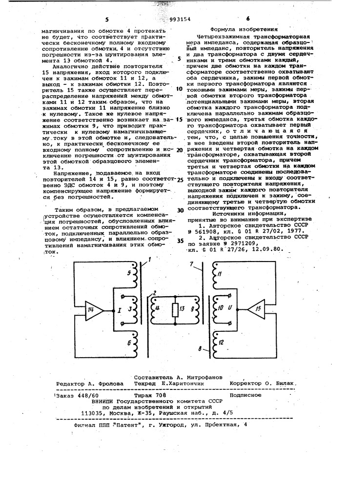 Четырехзажимная трансформаторная мера импеданса (патент 993154)