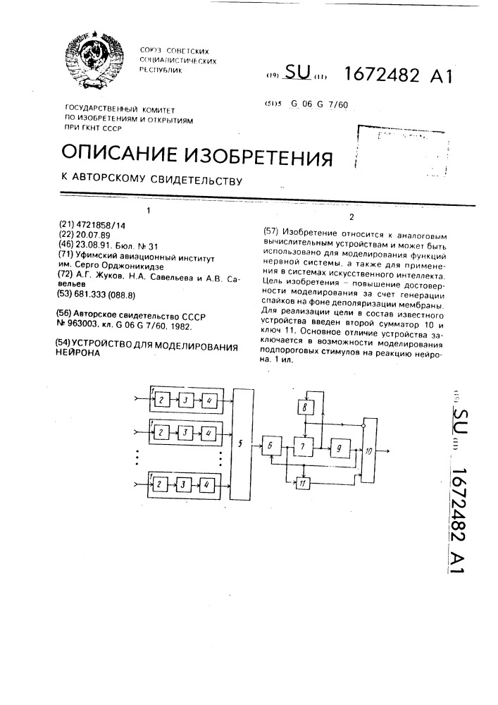 Устройство для моделирования нейрона (патент 1672482)