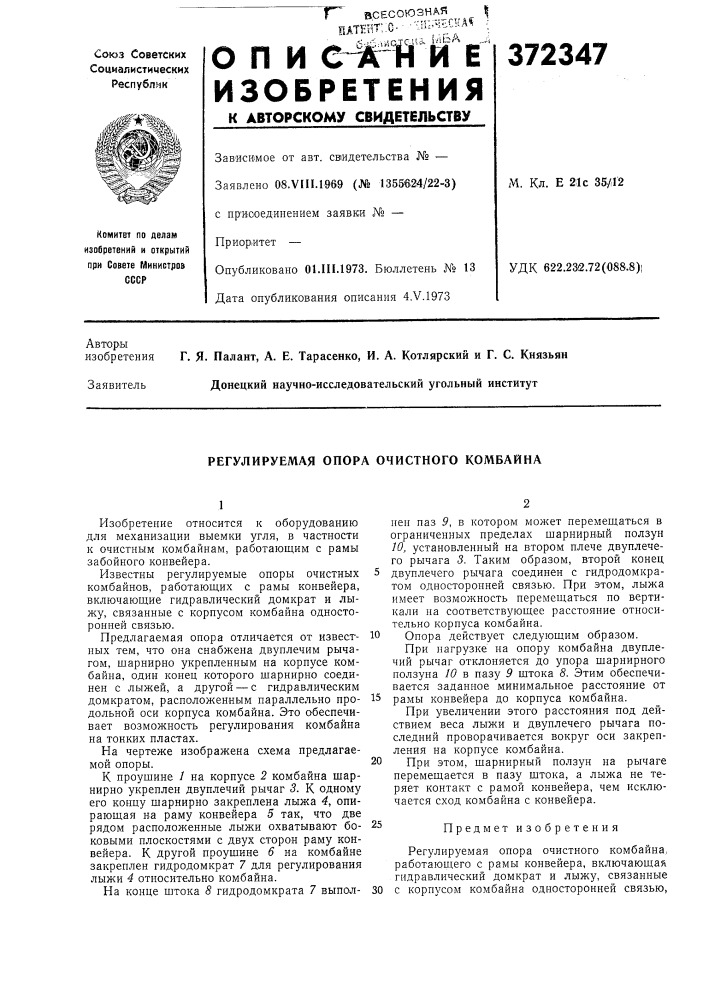 Регулируемая опора очистного комбайна (патент 372347)