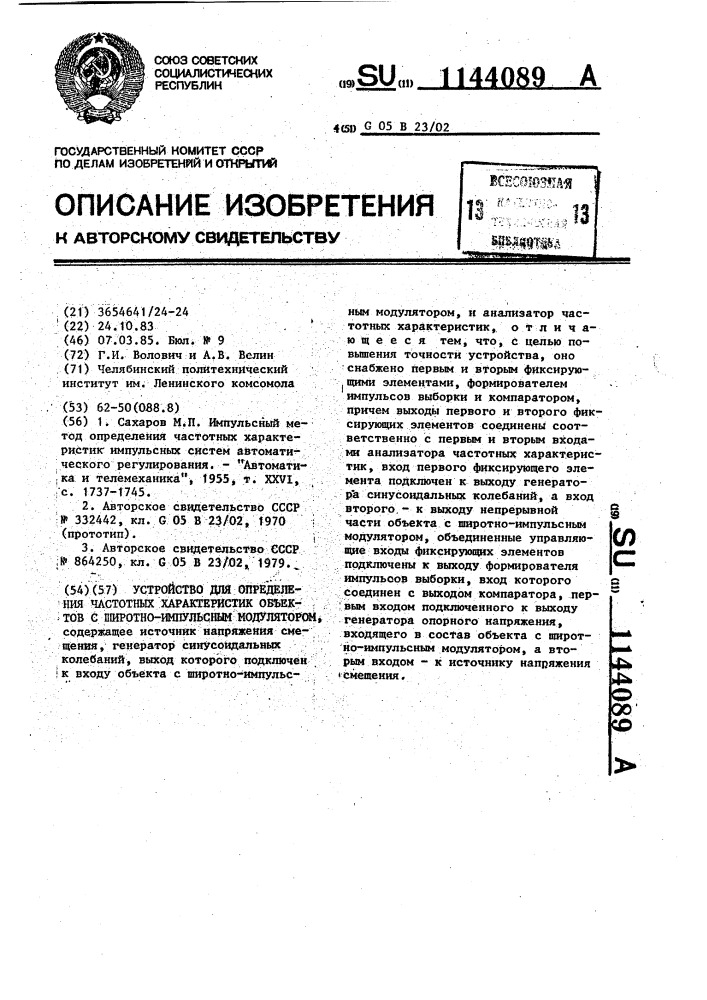 Устройство для определения частотных характеристик объективов с широтно-импульсным модулятором (патент 1144089)