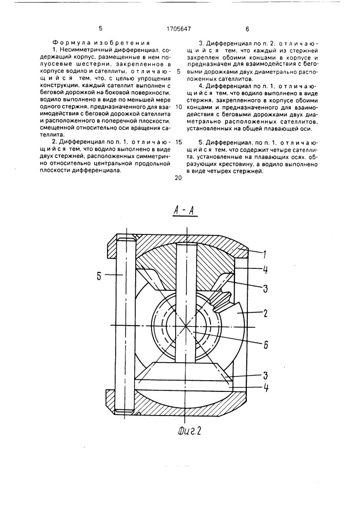 Несимметричный дифференциал (патент 1705647)