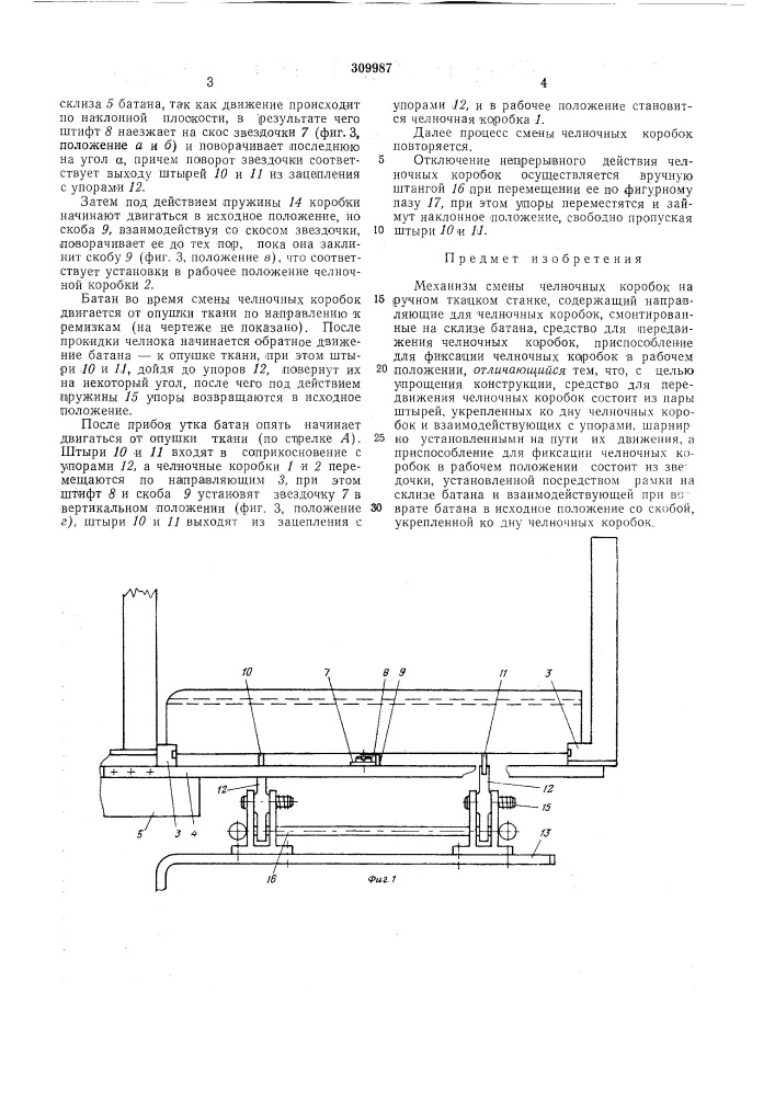 Механизм смены челночных коробок (патент 309987)