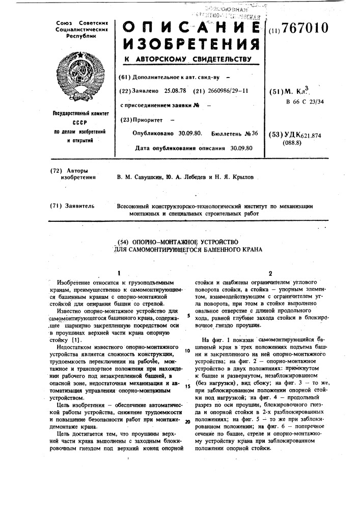 Опорно-монтажное устройство для самомонтирующегося башенного крана (патент 767010)