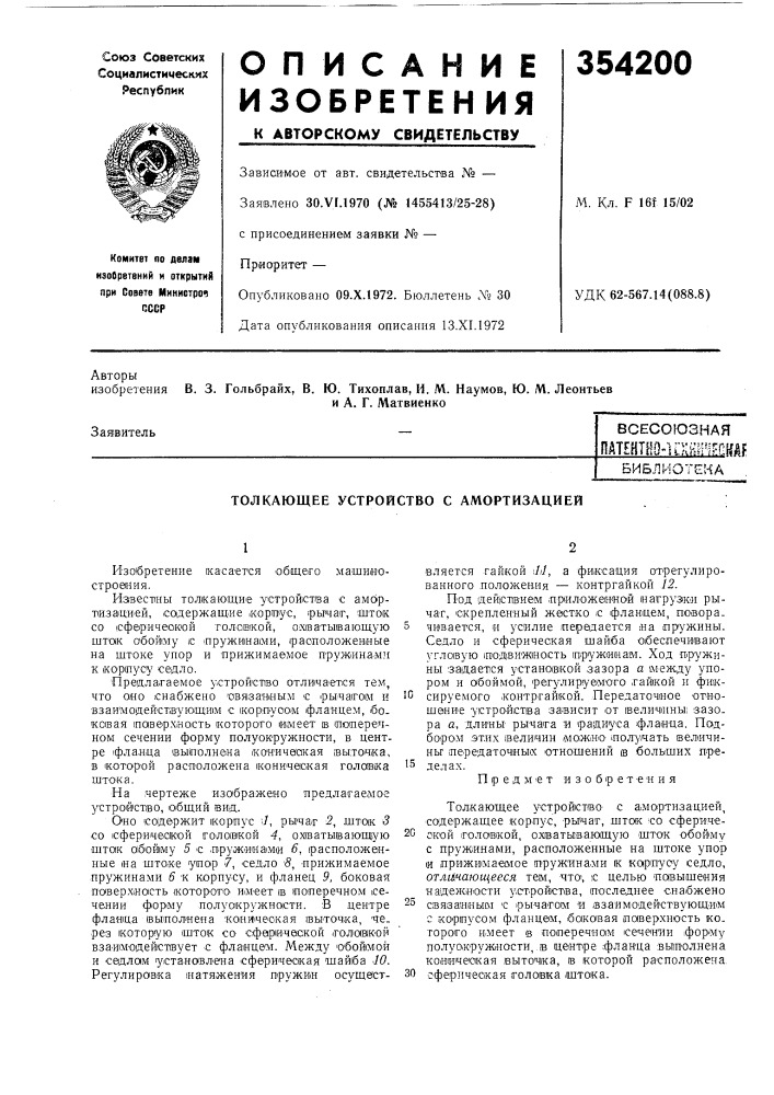 Толкающее устройство с амортизацией (патент 354200)