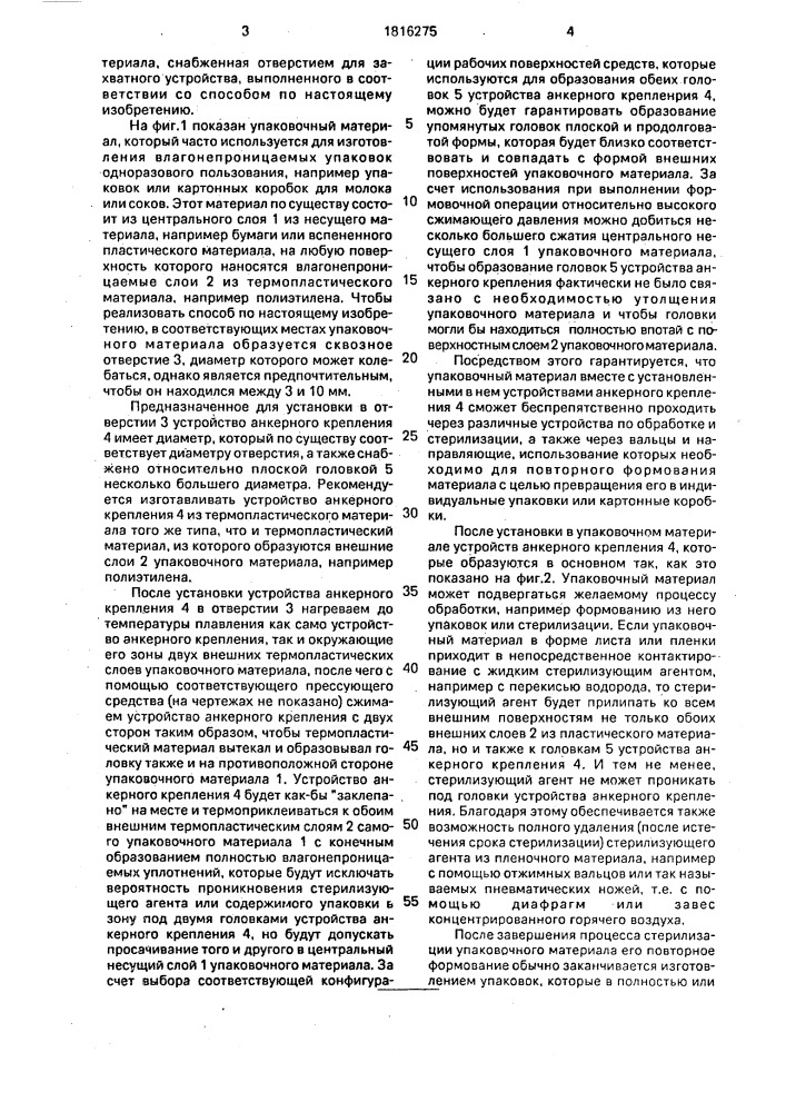 Способ подготовки упаковочного материала, содержащего по меньшей мере один наружный слой термопластичного материала, к изготовлению упаковки с захватным элементом, предназначенной для предварительно стерилизованных пищевых продуктов (патент 1816275)