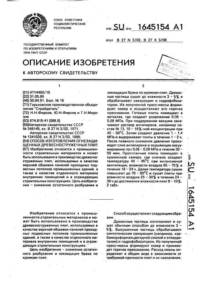 Способ изготовления огнезащищенных древесностружечных плит (патент 1645154)