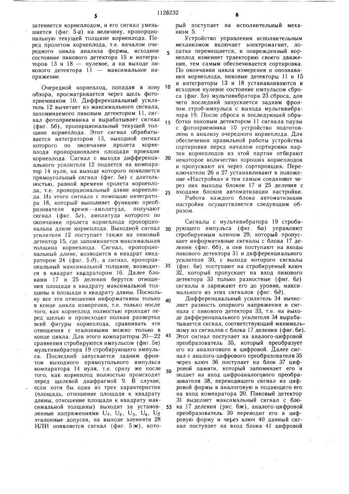 Устройство для сортировки корнеклубнеплодов (патент 1126232)