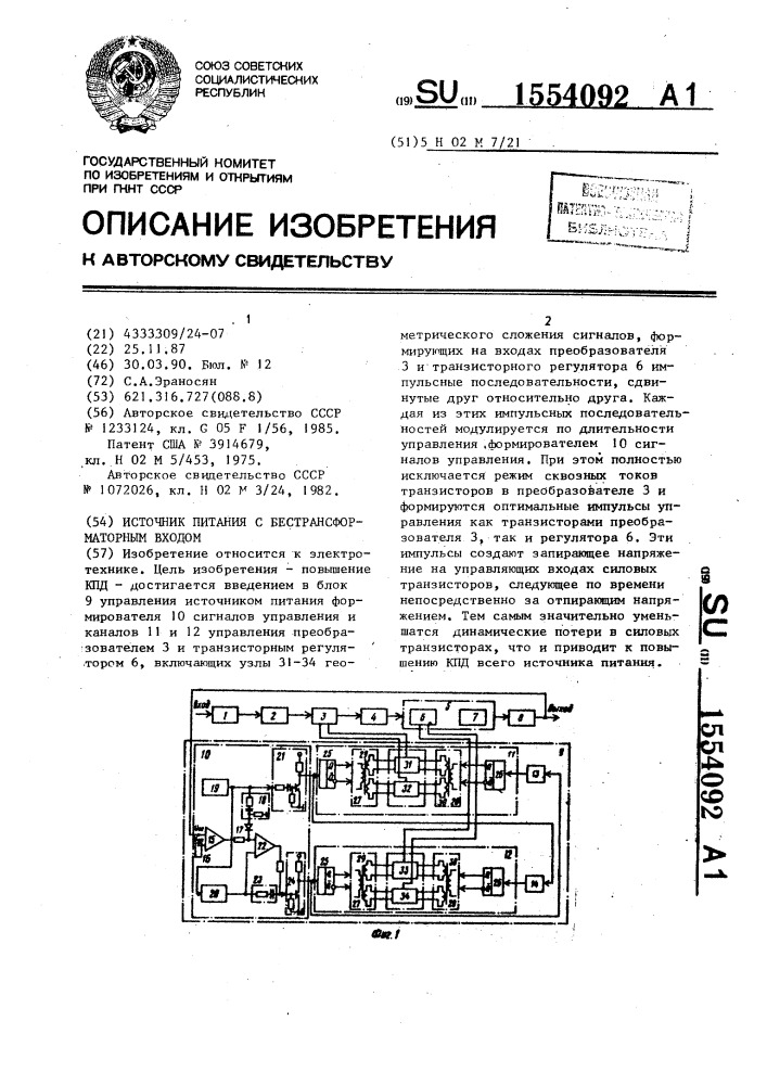 Источник питания с бестрансформаторным входом (патент 1554092)