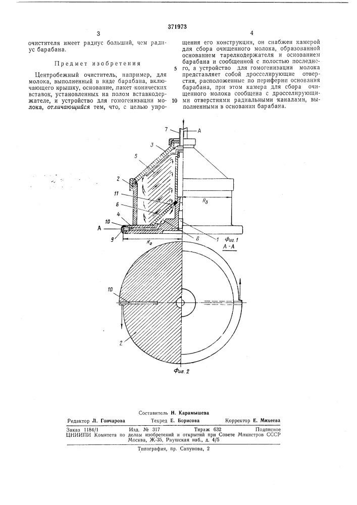 Центробежный очиститель (патент 371973)