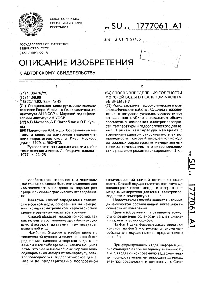 Способ определения солености морской воды в реальном масштабе времени (патент 1777061)