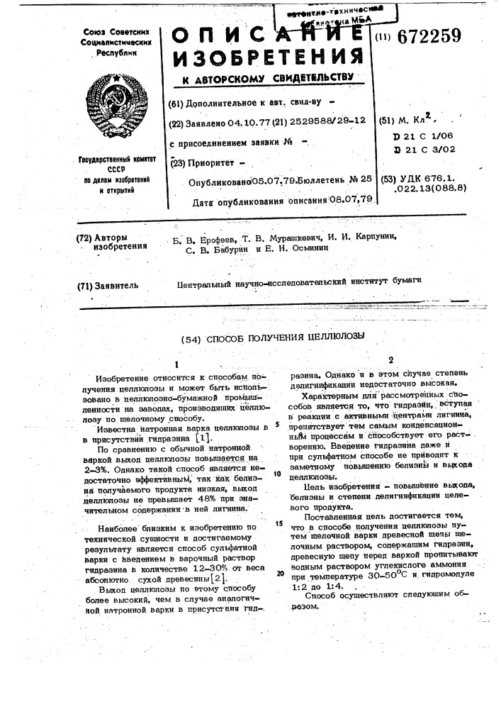 Способ получения целлюлозы (патент 672259)