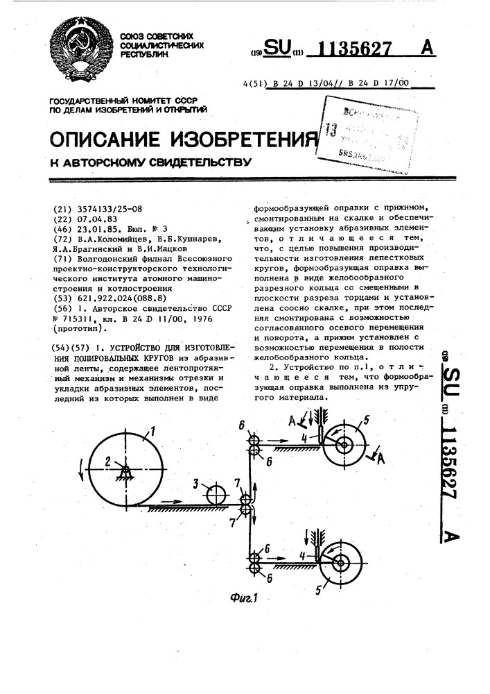 Устройство для изготовления полировальных кругов (патент 1135627)