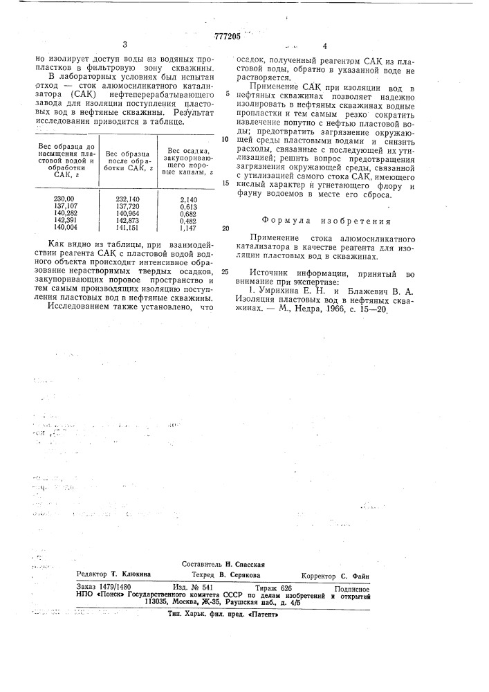 Реагент для изоляции пластовых вод (патент 777205)