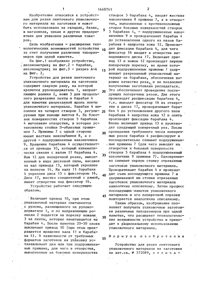 Устройство для резки ленточного упаковочного материала на заготовки (патент 1440741)