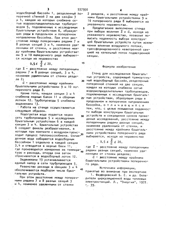 Стенд для исследования брызгальных устройств (патент 937950)