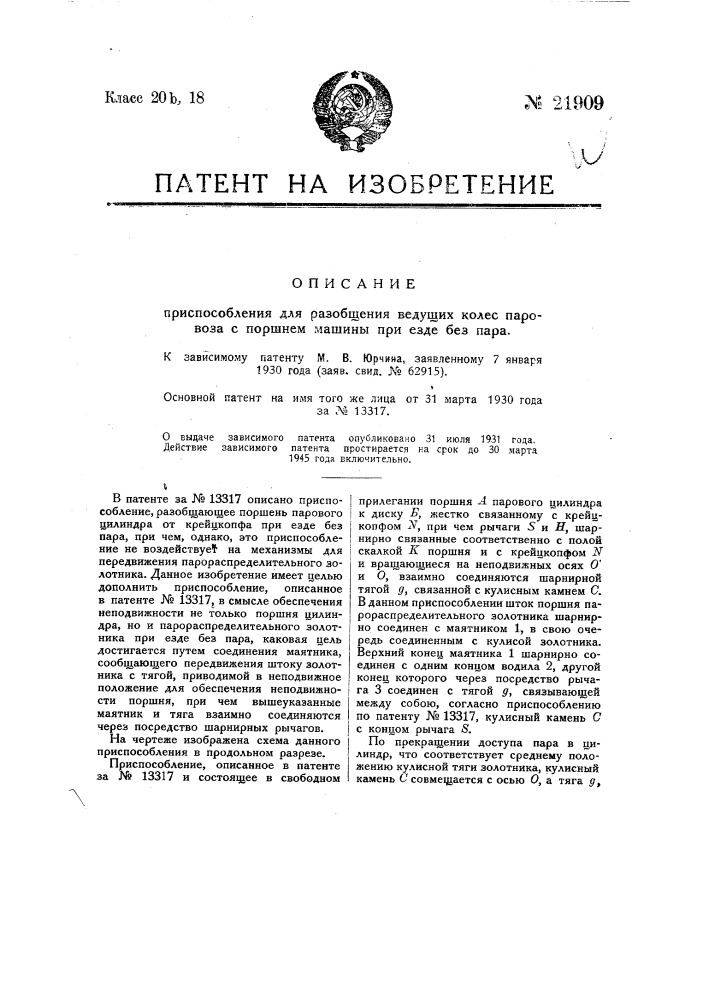 Приспособление для разобщения ведущих колес паровоза с поршнем машины при езде без пара (патент 21909)
