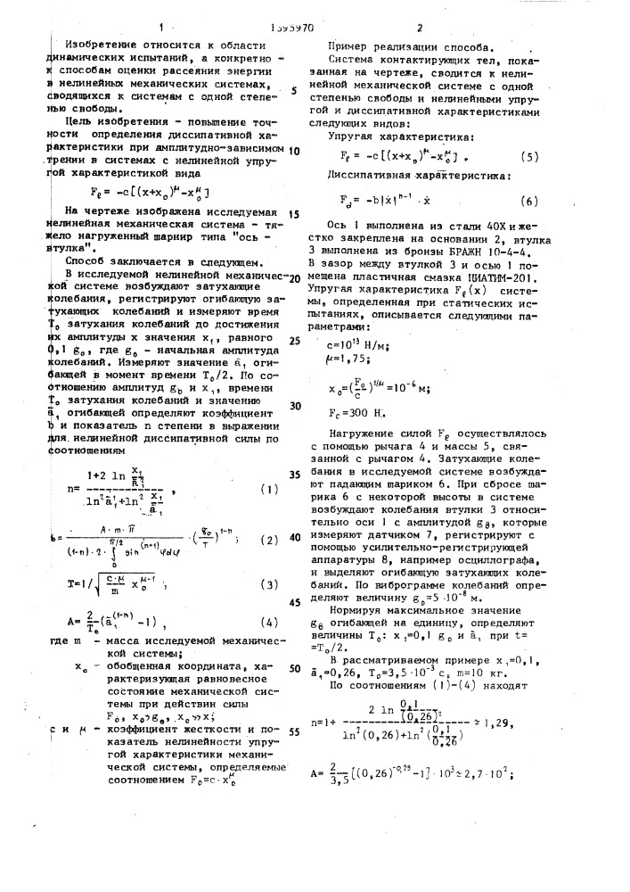 Способ определения рассеяния энергии в нелинейных механических системах,сводящихся к системам с одной степенью свободы (патент 1395970)