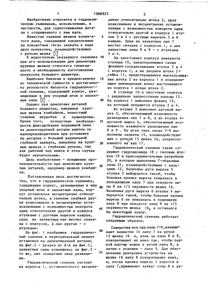 Гидравлический съемник (патент 1088925)