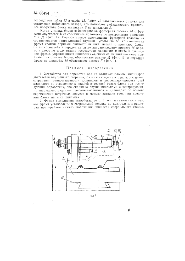 Устройство для обработки баз на отливках блоков цилиндров двигателей внутреннего сгорания (патент 86494)