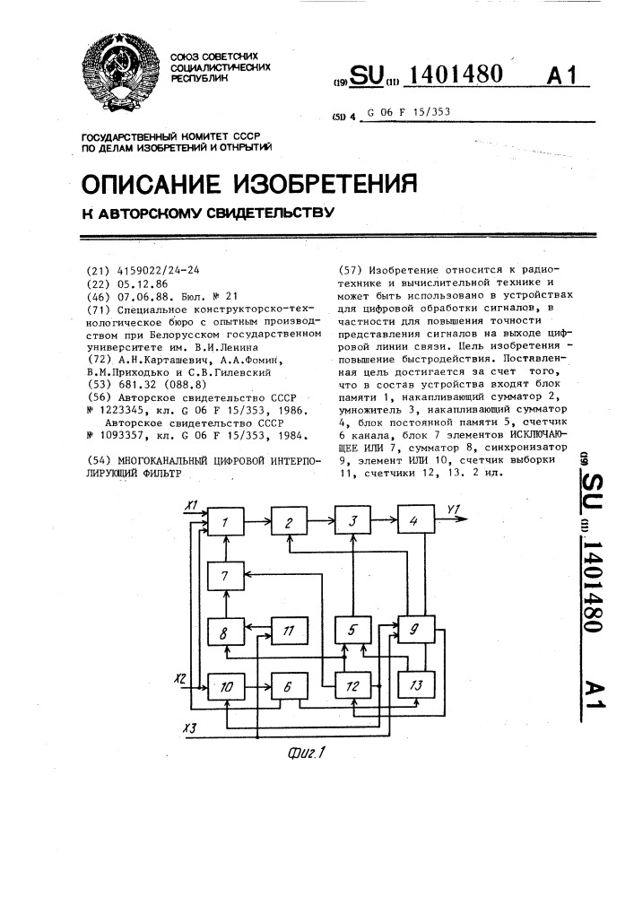 Многоканальный цифровой интерполирующий фильтр (патент 1401480)